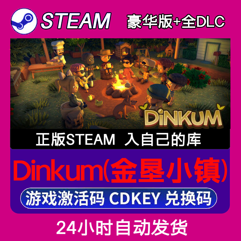 Steam正版Dinkum(金垦小镇)激活码CDKEY入库全DLC 不限区