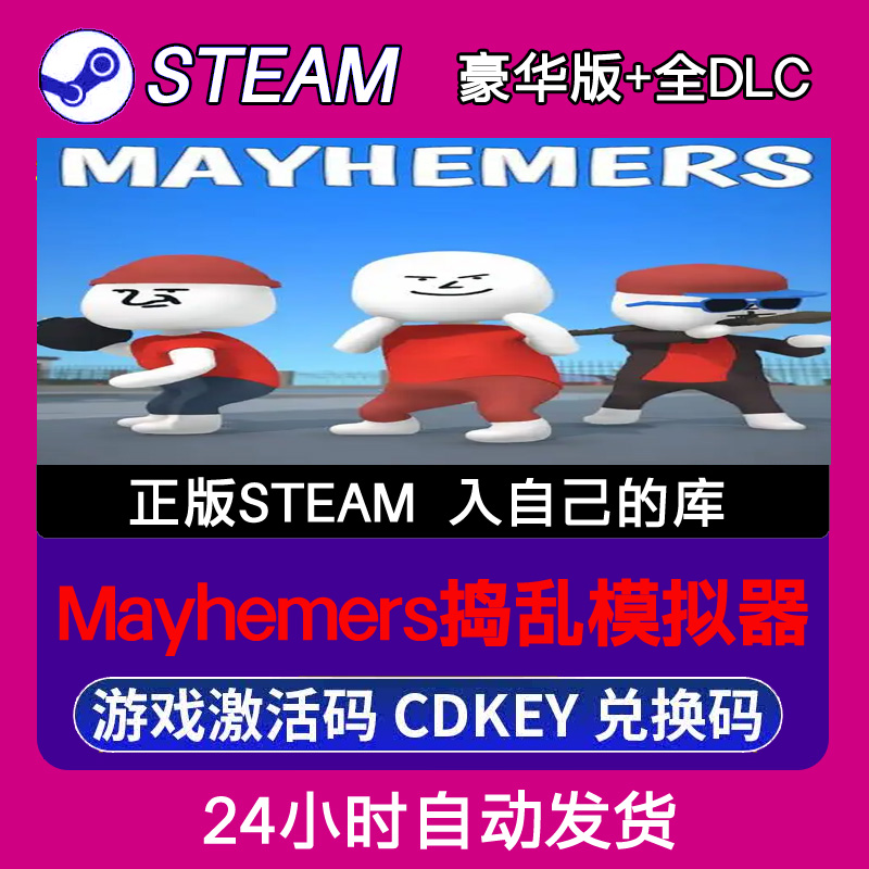 Steam正版Mayhemers捣乱模拟器激活码CDKEY入库全DLC 不限区