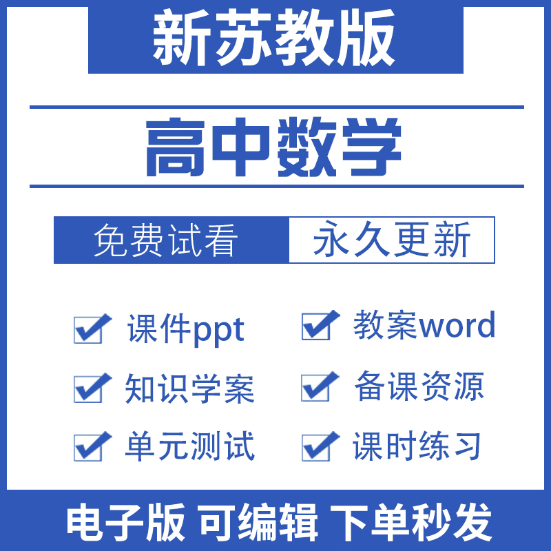 苏教版高中数学选择性必修一二册高一高二ppt教案试题资料电子版