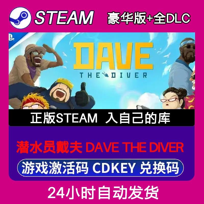Steam正版潜水员戴夫 DAVE THE DIVER激活码CDKEY入库全DLC