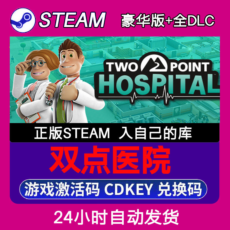 Steam正版双点医院激活码CDKEY入库全DLC 不限区