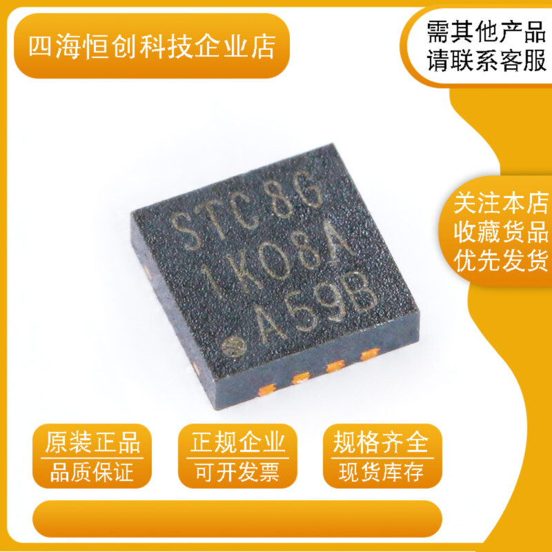 全新原装 STC8G1K08A-36I-DFN8增强型1T 8051单片机微控制器MCU