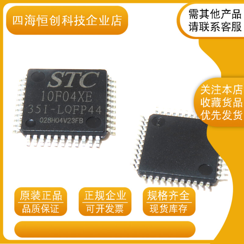 全新原装宏晶STC10F04XE-35I-LQFP44贴片单片机ic芯片STC10F04XE