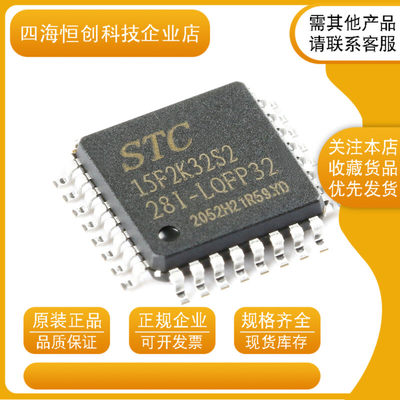 原装STC15F2K32S2-28I-LQFP32 增强型1T 8051单片机 微控制器MCU