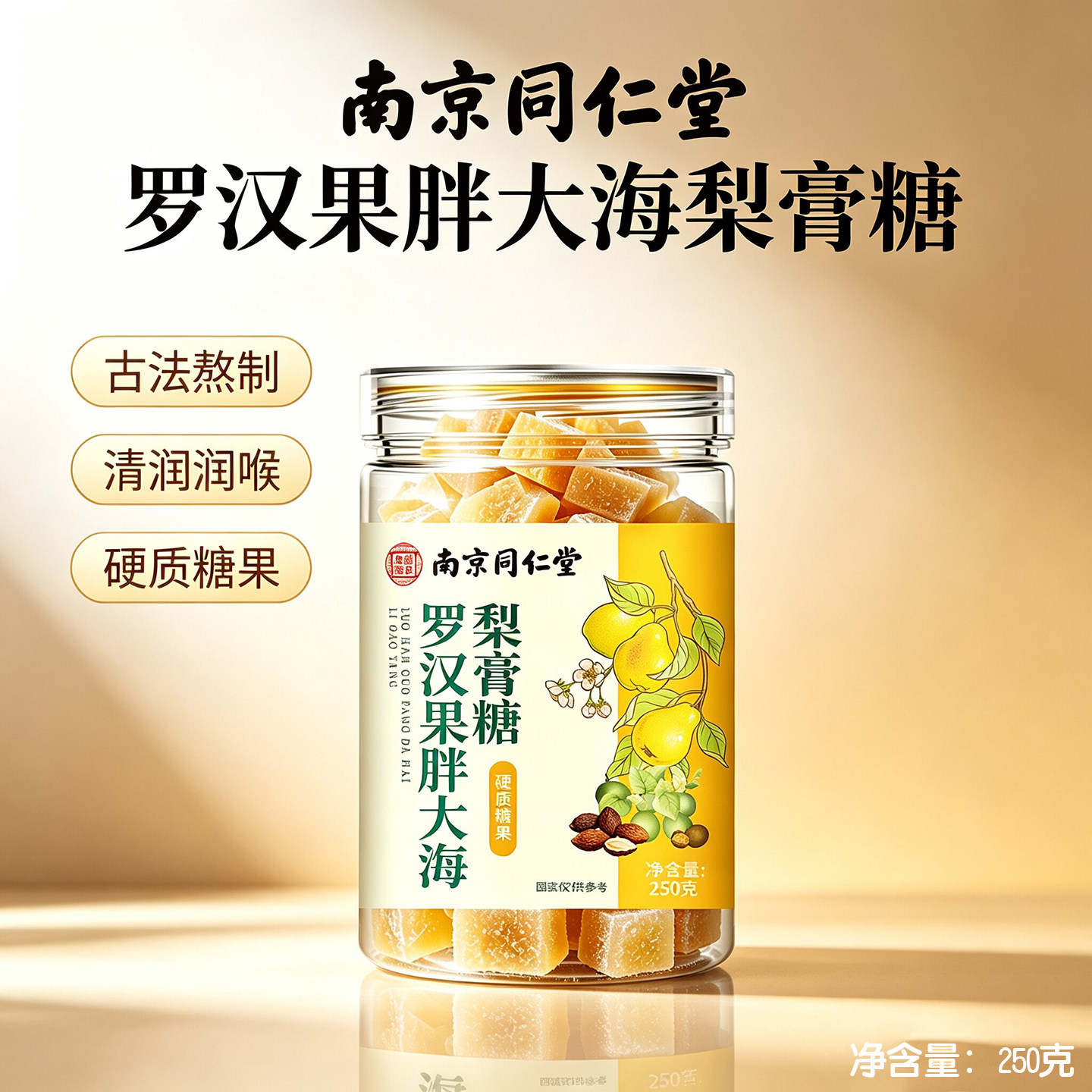 清凉薄荷胖大海罗汉果秋梨膏糖