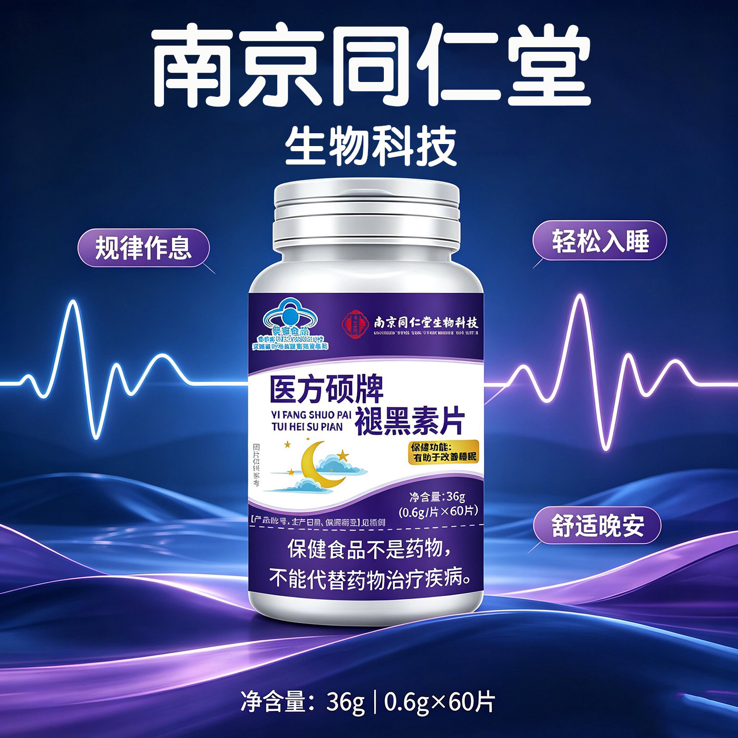 南京同仁堂褪黑素安瓶助眠