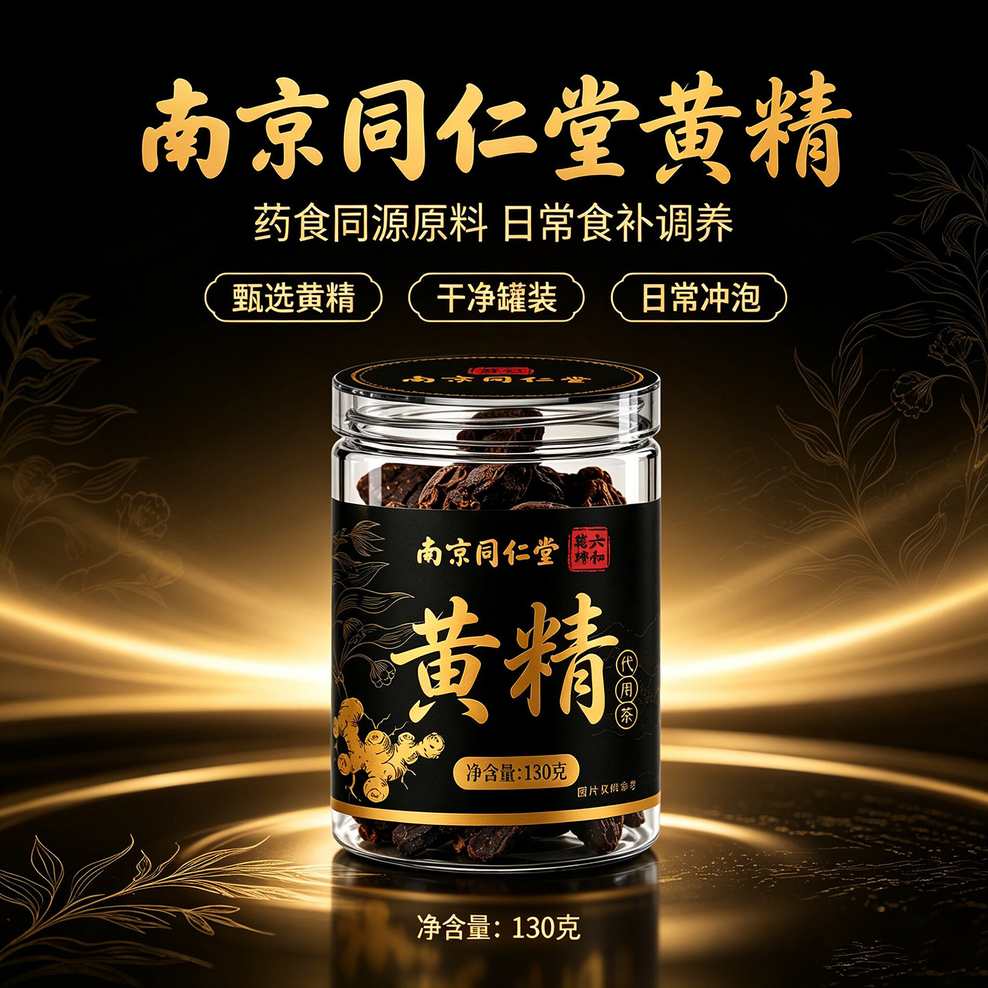 南京同仁堂黄精九蒸九制官方正品