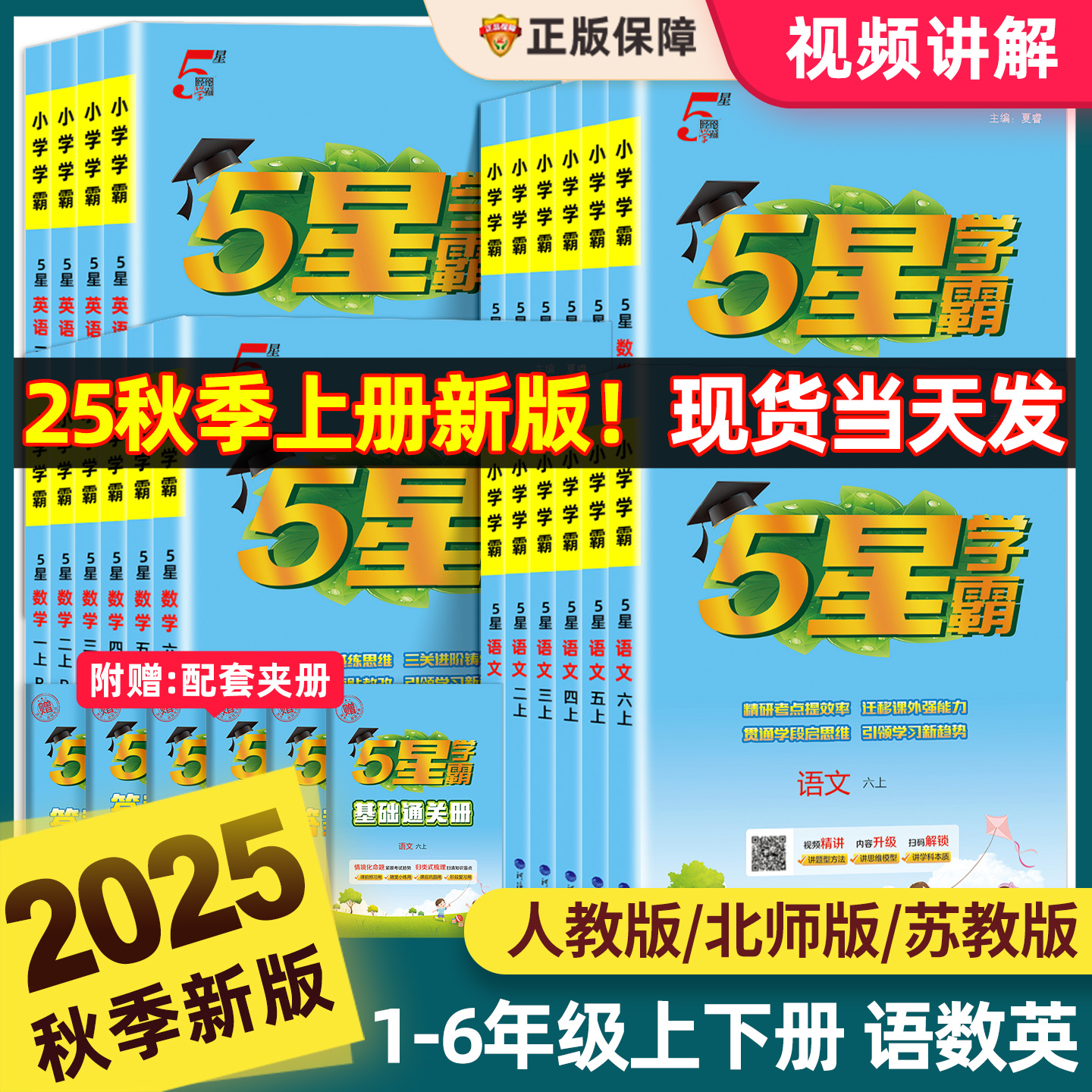 2025秋小学5星学霸1一2二3三4四5五6六年级上下册语文人教版数学北师苏教冀教英语江苏译林PEP经纶学典同步课时作业训练辅导书提优