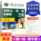 训练对词知识和重点句型 社 新概念英语 外文出版 综合虑词性转换丶时态和语态 理解和运用 精华版 2册 一课一练 包邮
