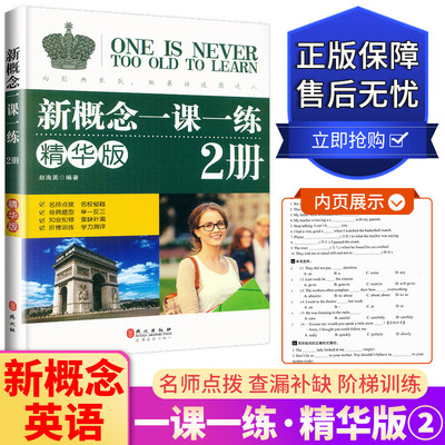 新概念英语一课一练2册