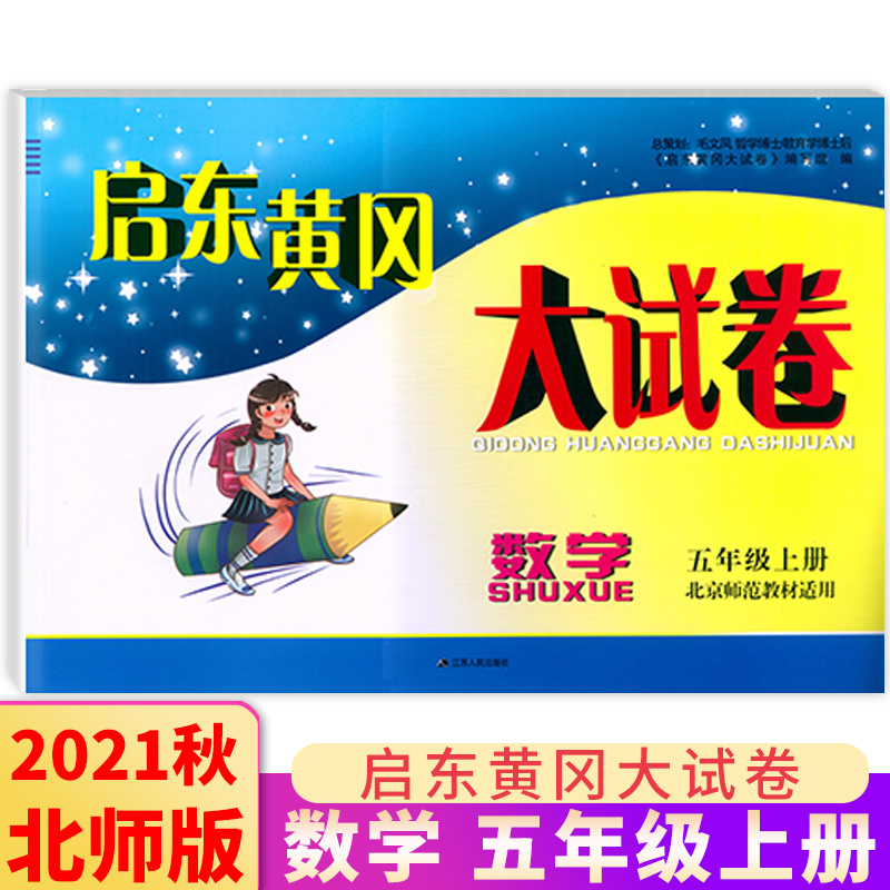 2021秋启东黄冈大试卷五年级上册数学北师版bs 小学5年级上册数学同步
