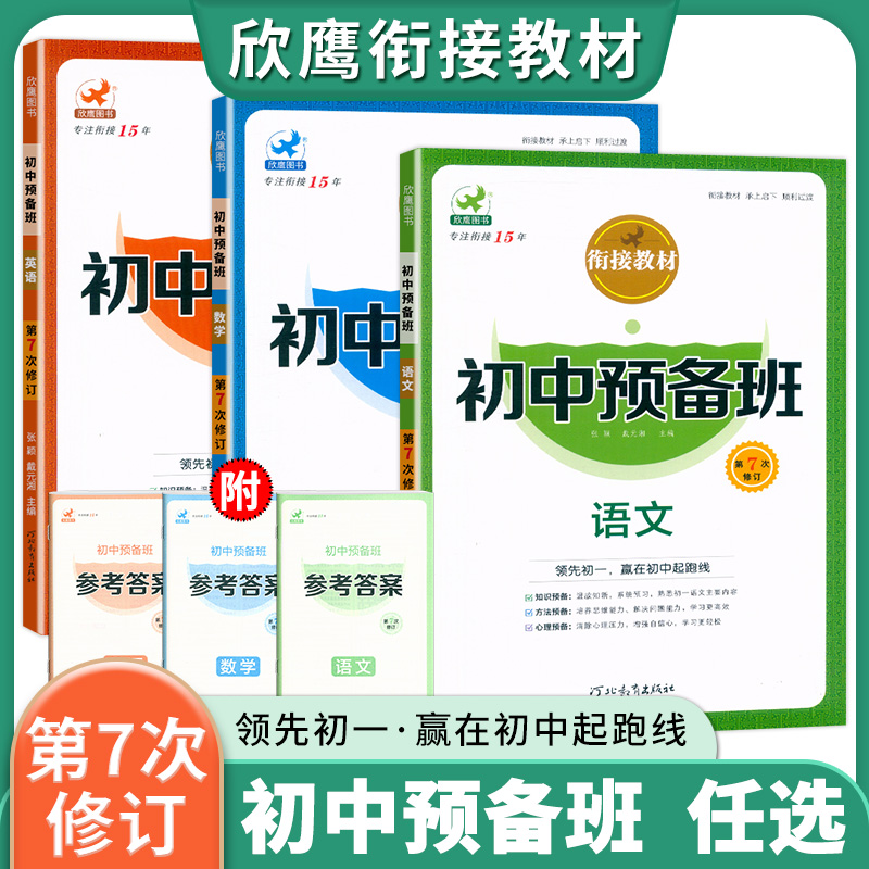 初中预备班语数英第7次修订任选
