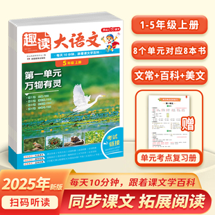 2025秋季新版开心小学生趣读大语文知识画报1一2二3三4四5五年级上册人教版同步教材课本单元美文分级阅读理解强化训练暑假阅读