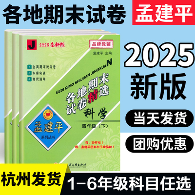 2025新版孟建平各地期末科学