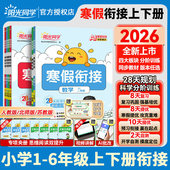 2026春版 阳光同学寒假衔接阳光同学口算阅读练字帖小学一二三四五六年级语文数学英语人教北师苏教青岛版 42天规划预习预备一二年级