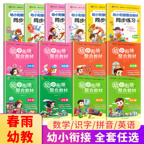 春雨幼教衔接整合同步练习识字
