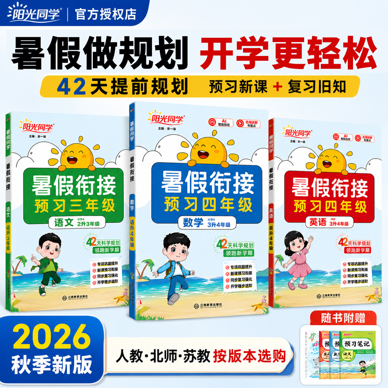 2026秋新版阳光同学暑假衔接阳光同学口算阅读练字帖小学一二三四五六年级语文数学英语人教北师苏教版42天规划预习预备一二年级