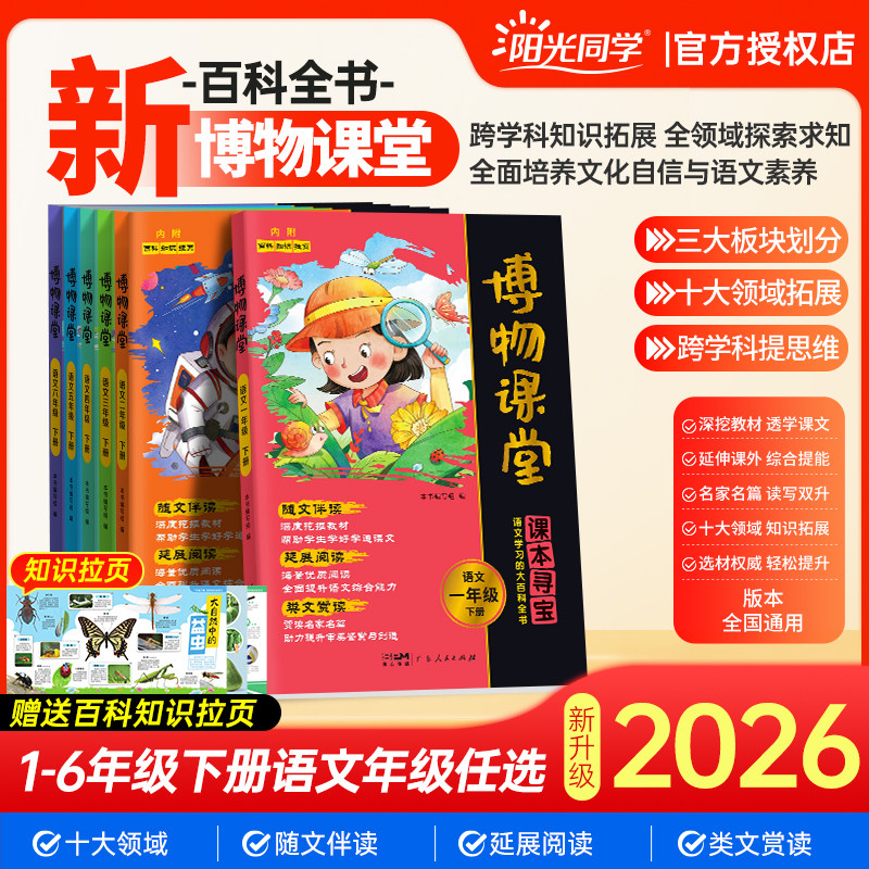 2026春版上新阳光同学博物课堂小学一二三四五六年级上册下册语文课本同步拓展知识阅读理解课外书文学常识趣味阅读大百科年级阅读