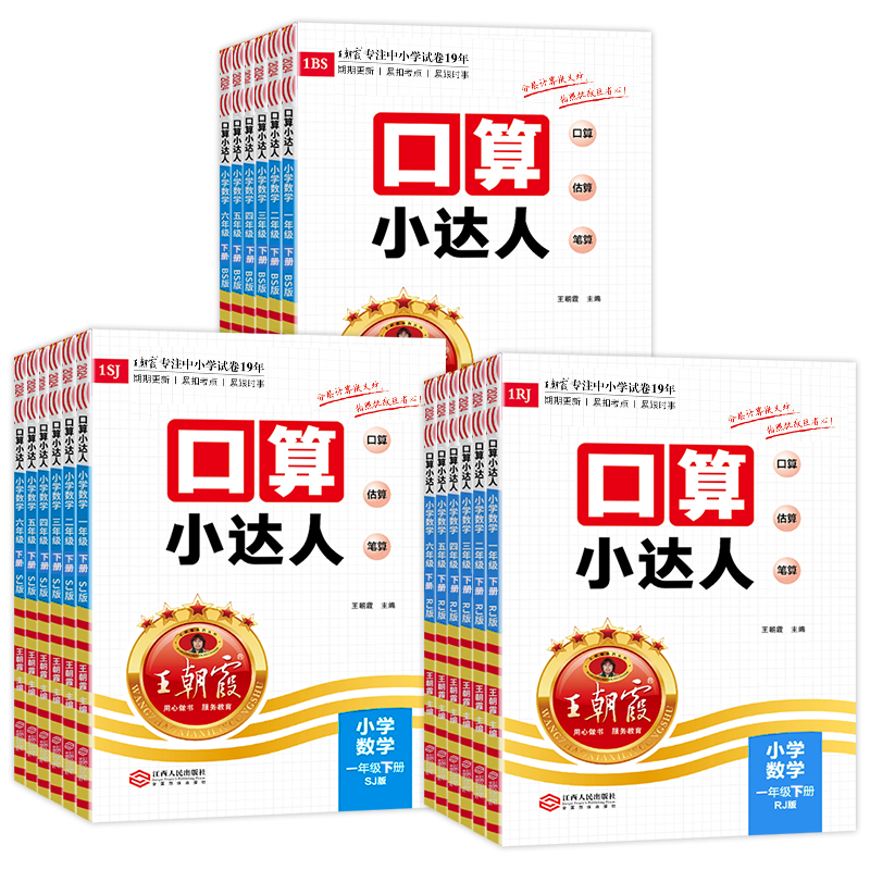 2024王朝霞一二三四五六年级数学口算小达人上册人教北师苏教版加减乘除混合运算每日一练习速算计算题天天练珠心算横式竖式题卡