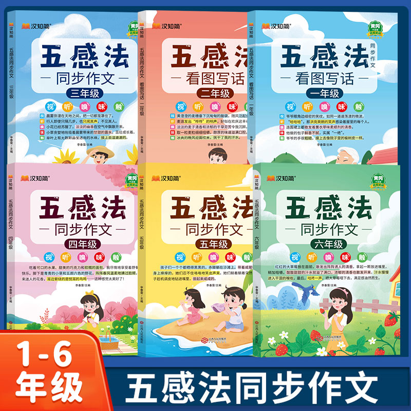 五感法写作文三年级上册下册同步作文人教版四五六年级一年级二年级看图写话小学生作文书大全写作技巧优秀作文好词好句