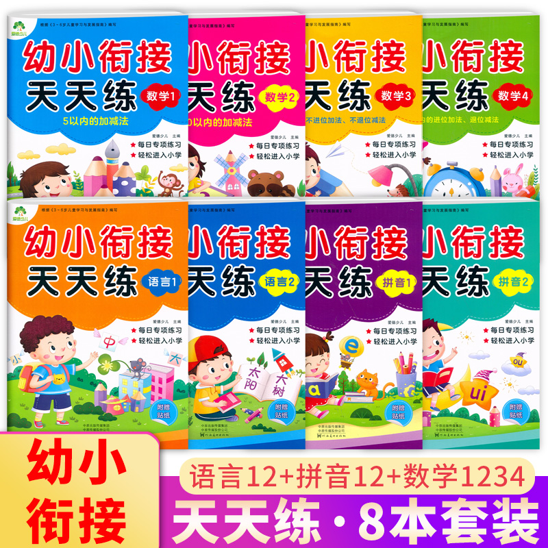 爱德少儿幼小衔接天天练