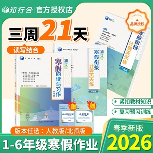 26知行合寒假衔接阅读与习作一二三四五六年级上下册阅读理解专项训练书人教版小学生寒假作业同步习册预复习一本通数学计算天天练