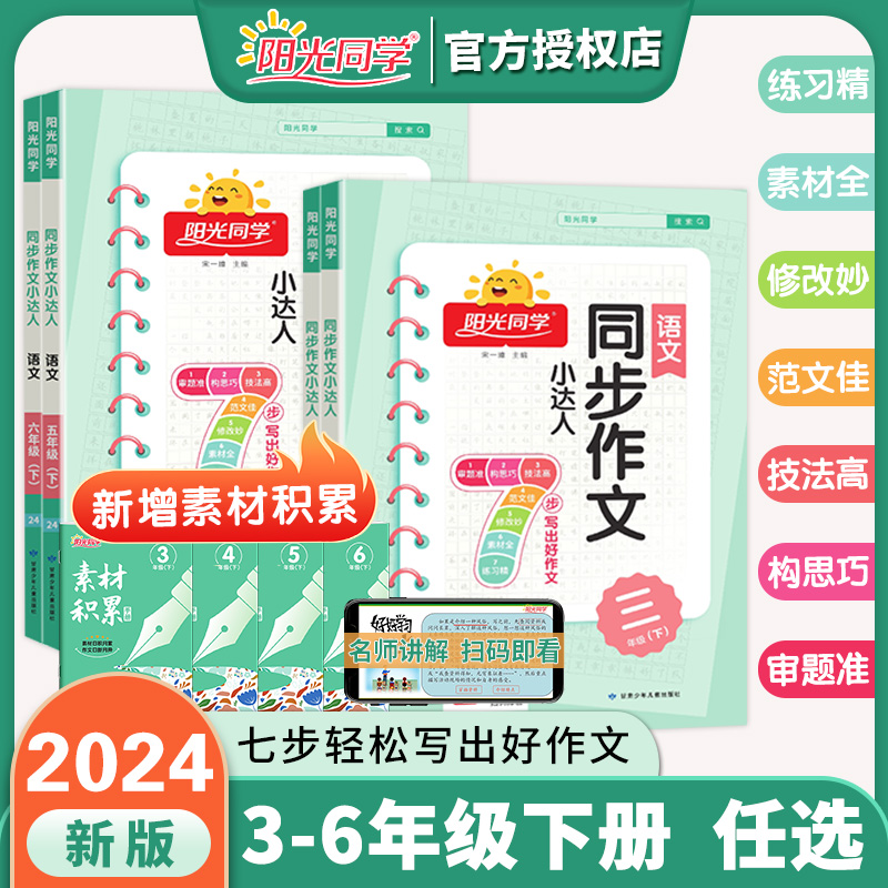 2024新版阳光同学同步作文小达人同步阅读素养测试三年级四年级五六年级一二年级同步看图说话写话人教版上下册阅读理解训练蓝天版怎么样,好用不?