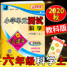 2020秋 孟建平 小学单元测试 六年级上册 科学 教科版J 最新修订版 浙江工商大学出版社小学6年级上同步单元试卷