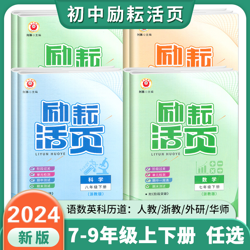 2024励耘活页七年级八九年级上册下册语文数学英语科学历史地理道德与法治人教版浙教全套试卷初一初二初三必刷题单元测试同步练习