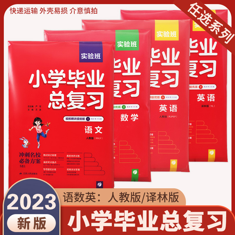 2023新版 春雨教育实验班小学毕业总复习语文数学英语人教版部编版小考小升初刷题专题训练毕业系统总复习真题解析知识总复习