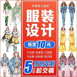 服装设计效果图代做定制马克笔手绘印花图案代画款式打版衣服制作