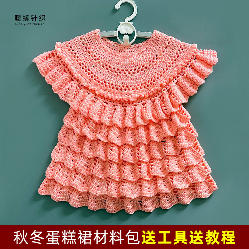 钩针秋冬蛋糕连衣裙材料包手工钩针毛线编织儿童成人毛衣裙送教程