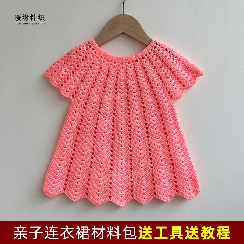 宝宝线亲子连衣裙材料包手工钩针毛线编织钩织儿童成人毛衣连衣裙