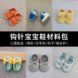 手工diy钩针宝宝鞋材料包工具编织针织钩织婴儿学步鞋子毛线