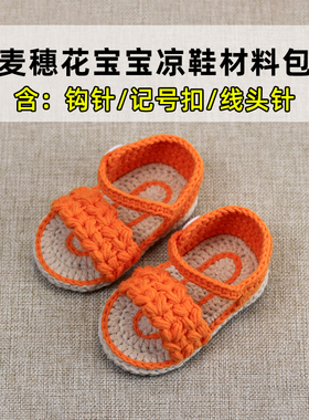 手工diy钩针麦穗花宝宝凉鞋毛线材料工具包婴儿鞋编织送视频教程