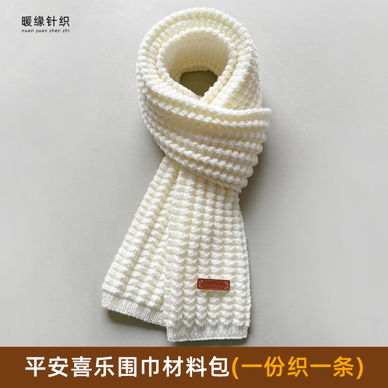 平安喜乐围巾材料包手工棒针毛线编织围巾围脖diy自织围巾送工具