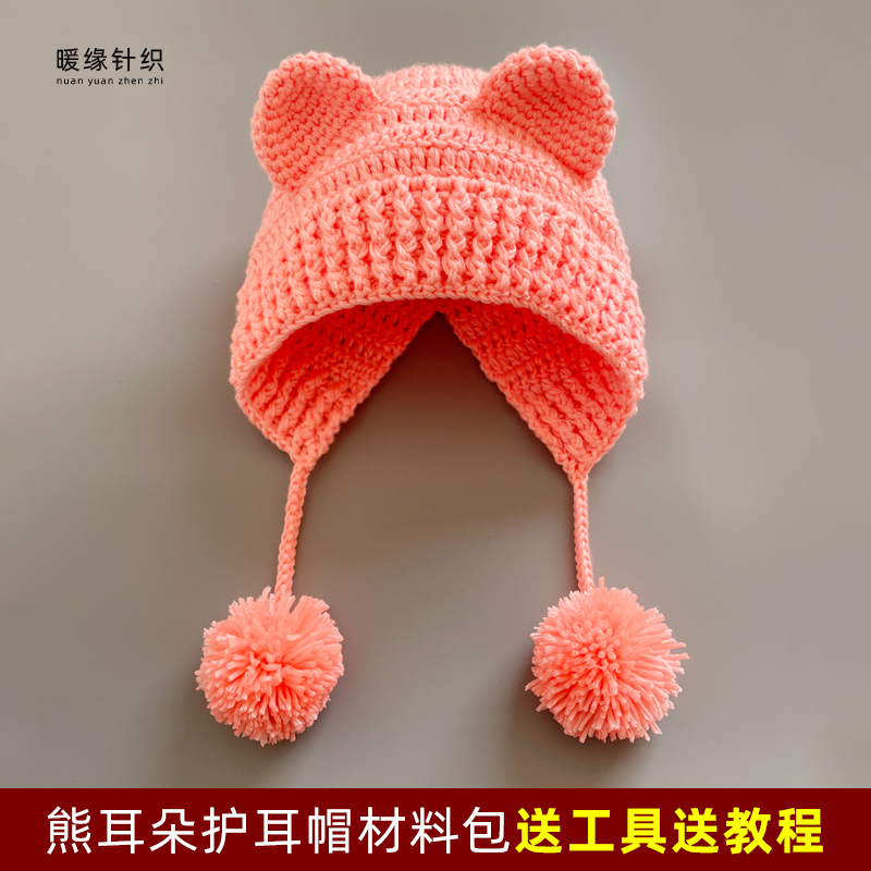 宝宝线熊耳朵护耳帽材料包手工钩针毛线编织秋冬保暖帽子送教程