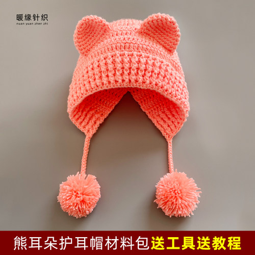宝宝线熊耳朵护耳帽材料包手工钩针毛线编织秋冬保暖帽子送教程