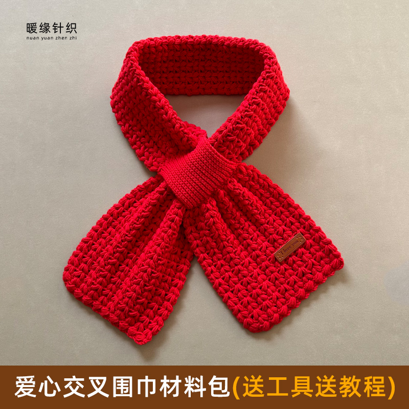 钩针爱心交叉围巾材料包钩针毛线钩织编织围巾双面厚款围巾送教程