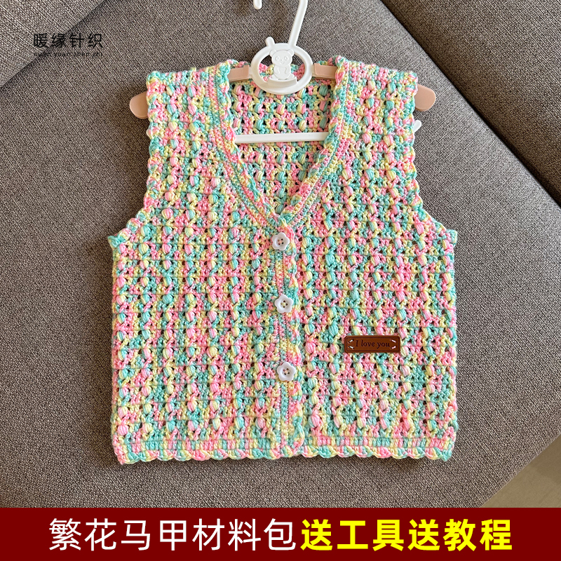 手工钩针编织繁花马甲材料包