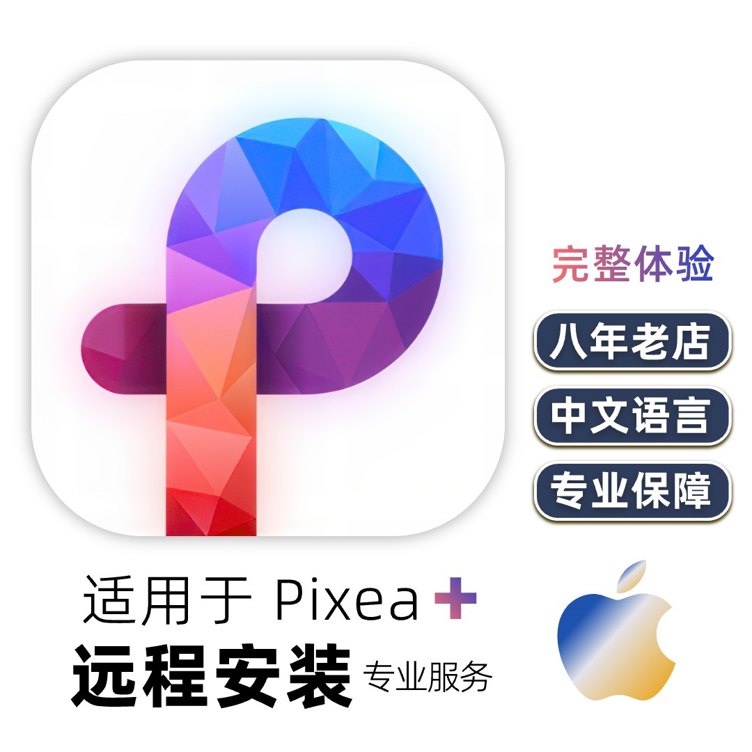 适用于Pixea苹果+plus电脑mac看图视频app软件下载[远程安装]服务