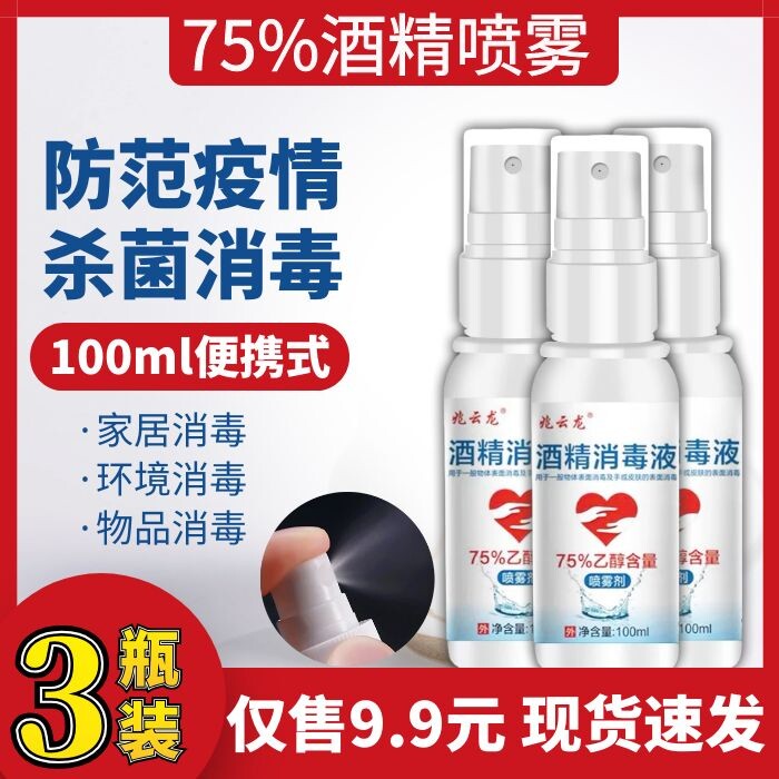 75%酒精消毒液100ml家用皮肤伤口灭菌清洁75度乙醇喷雾剂在类目 洗护清洁剂/卫生巾/纸/香薰, 家庭环境清洁剂, 消毒液中 - 来自Buy2taobao.com提供专业的淘宝代购服务
