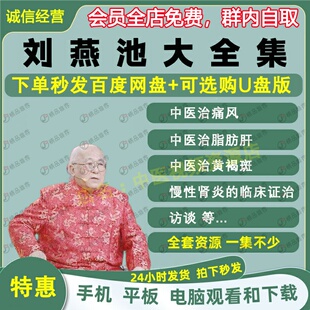 刘燕池中医治痛风等视频音频大合集自学零基础从入门到精通全套学