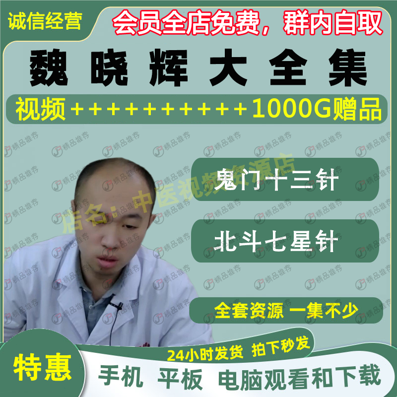 魏晓辉鬼门十三针中医视频全套音频全集自学零基础从入门到精通