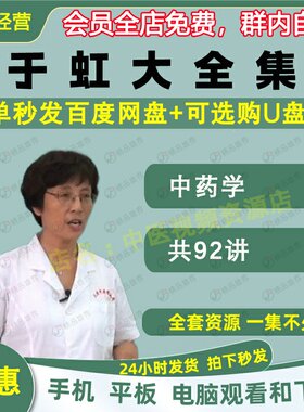 于虹中药学视频音频大合集