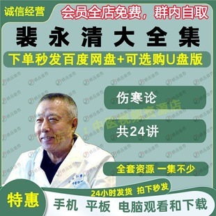 裴永清伤寒论详解中医视频音频大合集自学零基础从入门到精通全套