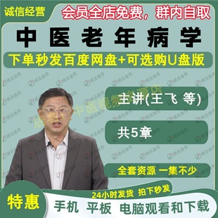 王飞中医老年病学中医视频全套音频全集自学零基础从入门到精通