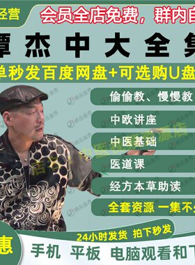 JT叔叔谭杰中中医视频音频大合集