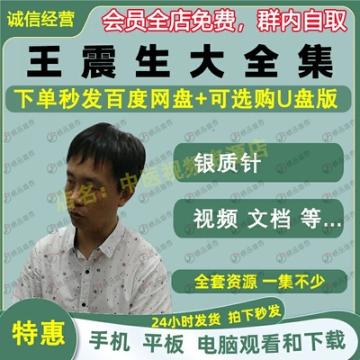 王震生银质针针刀疗法中医视频全套音频大合集自学零基础入门精通