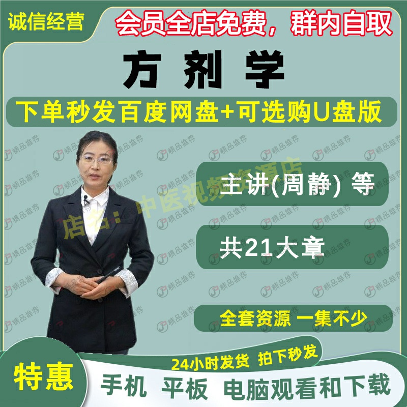 周静方剂学中医视频全套